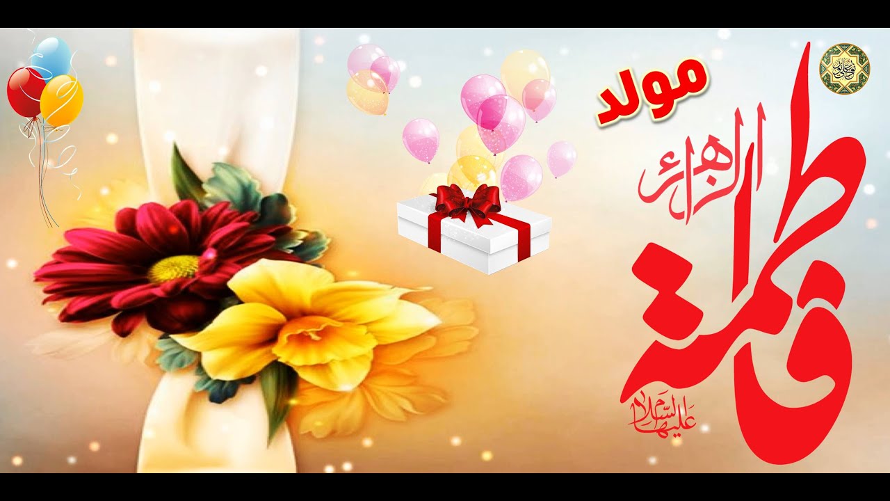 مولد فاطمة الزهراء عليها السلام/ الليلة الليلة بنت خير البشر مولودة