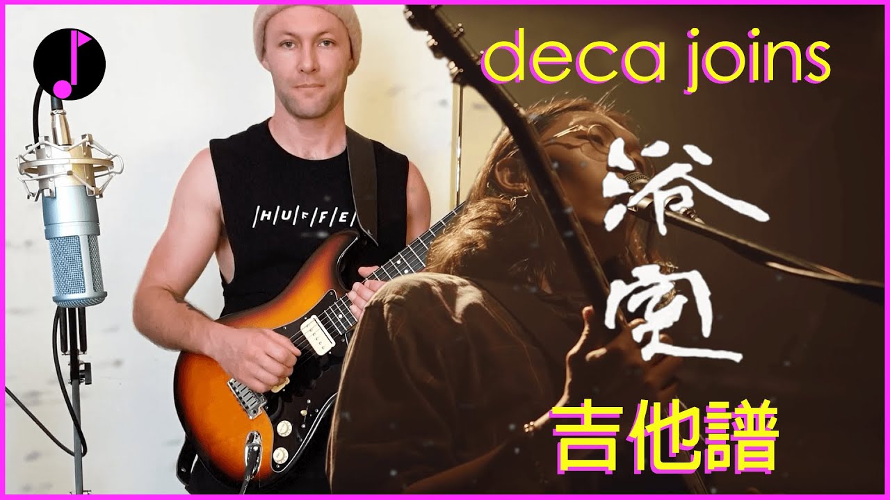 浴室 - deca joins | 翻唱，吉他譜，以及提示