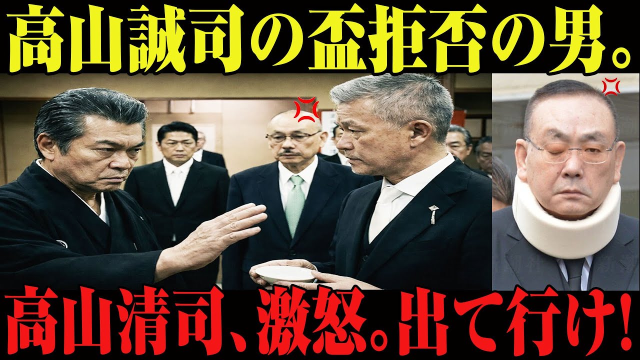 【一文：全てを失う】山口組三代目組長が、会議の場で高山清司の指示に背くという予想外の結末。