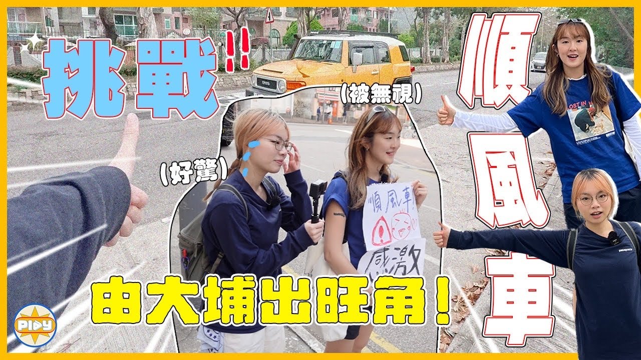 【感動】挑戰坐順風車👍🏻🚗 香港人的熱心太令人意外了🥹由新界出市區只花了X小時⋯！｜入實驗室撳PLAY掣｜labsplaynow ｜feat. AirAsia