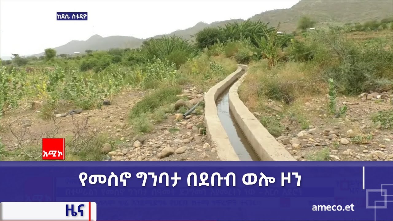 መስኖ ግንባታ በደቡብ ወሎ ዞን