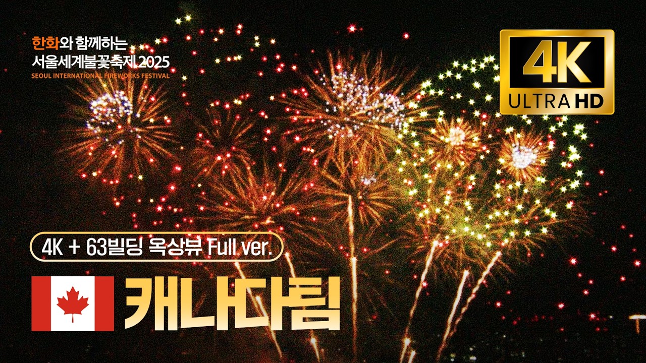 [공식] 4K 서울세계불꽃축제 캐나다팀 다시보기 (feat.63빌딩 옥상뷰) | 한화와 함께하는 서울세계불꽃축제 2025