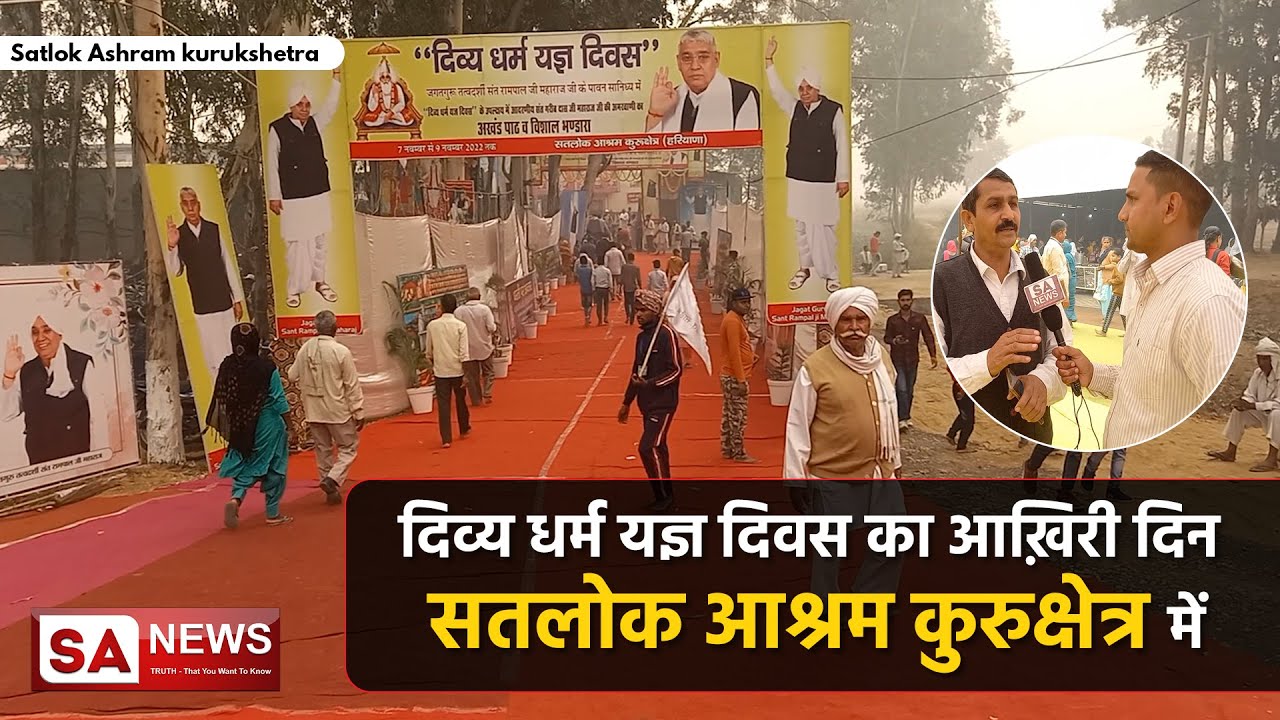 दिव्य धर्म यज्ञ दिवस का आख़िरी दिन सतलोक आश्रम कुरुक्षेत्र में | Satlok Ashram kurukshetra | SA NEWS