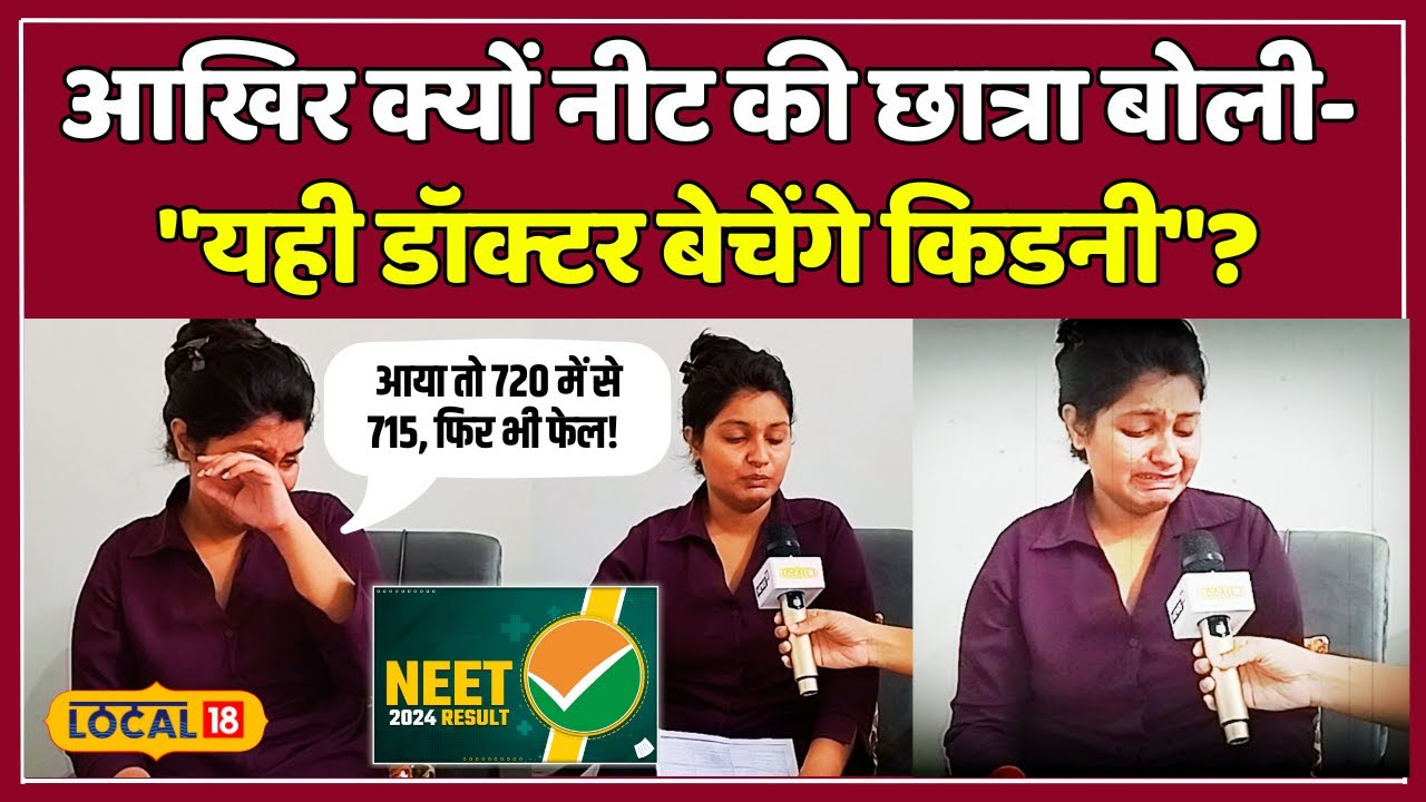 NEET 2024 result: NEET परीक्षा में हुआ बड़ा घोटाला, इस छात्र ने बताया सच! | #local18