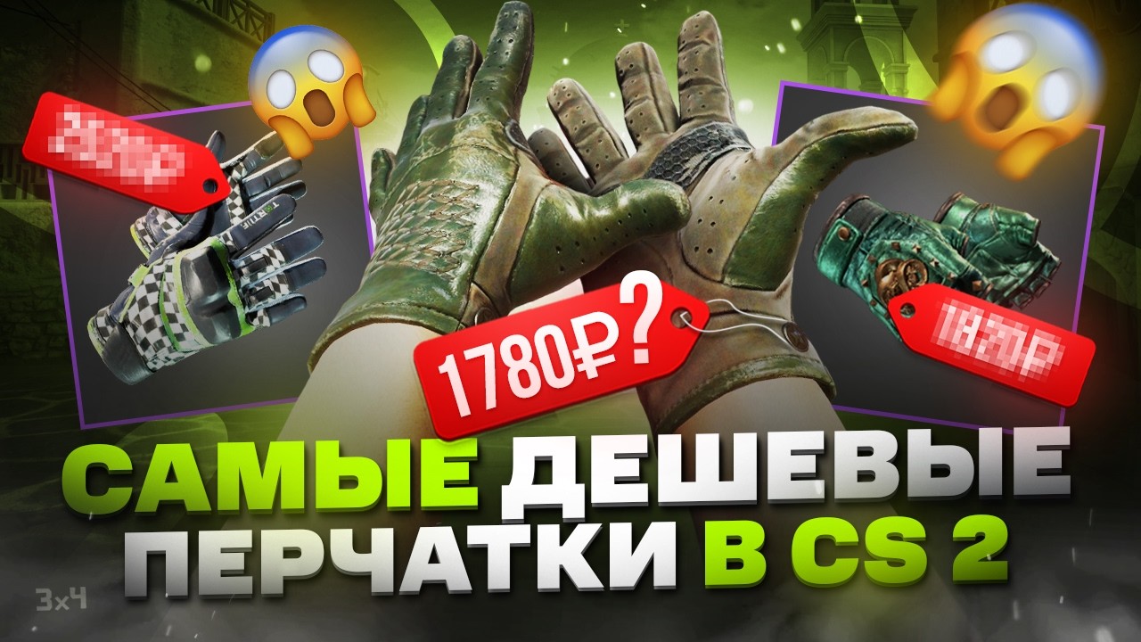 ТОП самых дешевых перчаток в CS 2