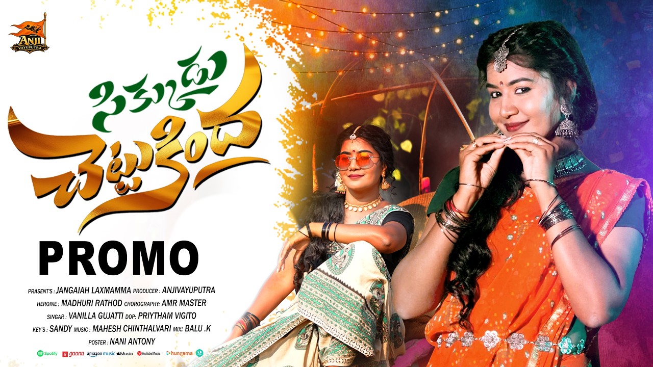 Sikkudu Chettukinda Promo Song | Madhuri Rathod | Vanila Gujatti | Anji Vayuputra