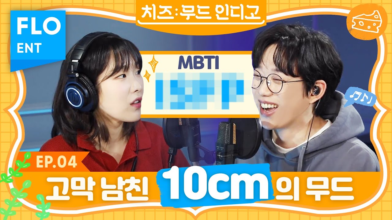 오늘밤엔 호기심 많은 예술가들의 ISFP 모먼트🤓🔎(with 10cm)ㅣ치즈의 무드 인디고 ep.4