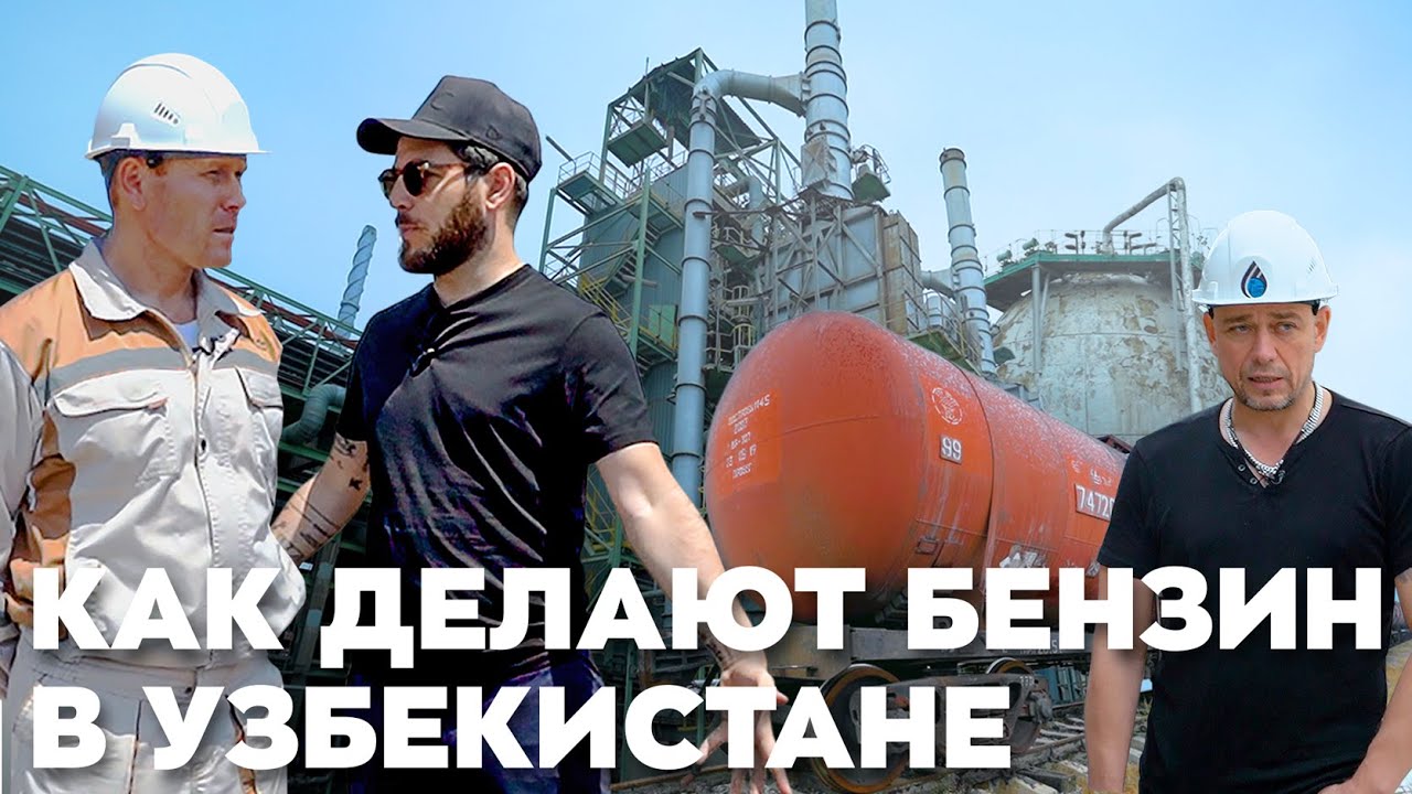 Как делают бензин в Узбекистане
