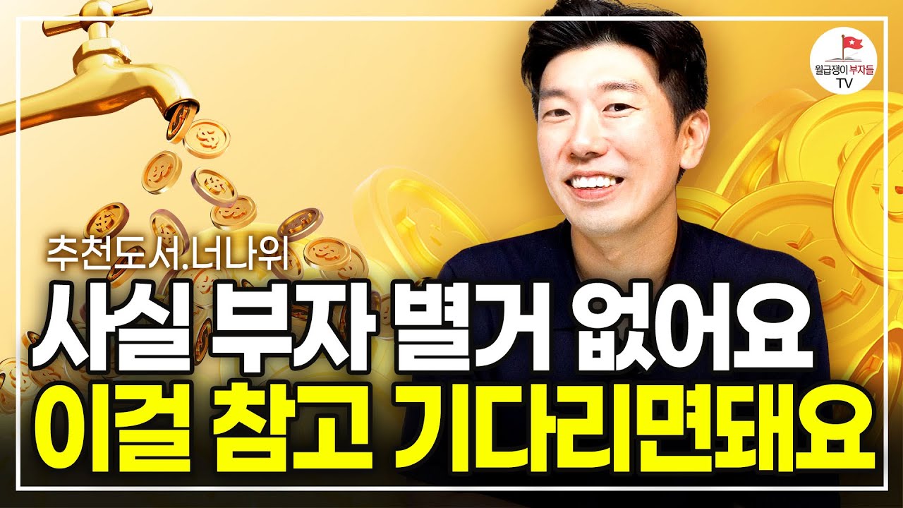 이걸 기다리면 부자되고 못 기다리면 부자되기 힘들어요 (추천도서 너나위) [레버리지 EP.4]