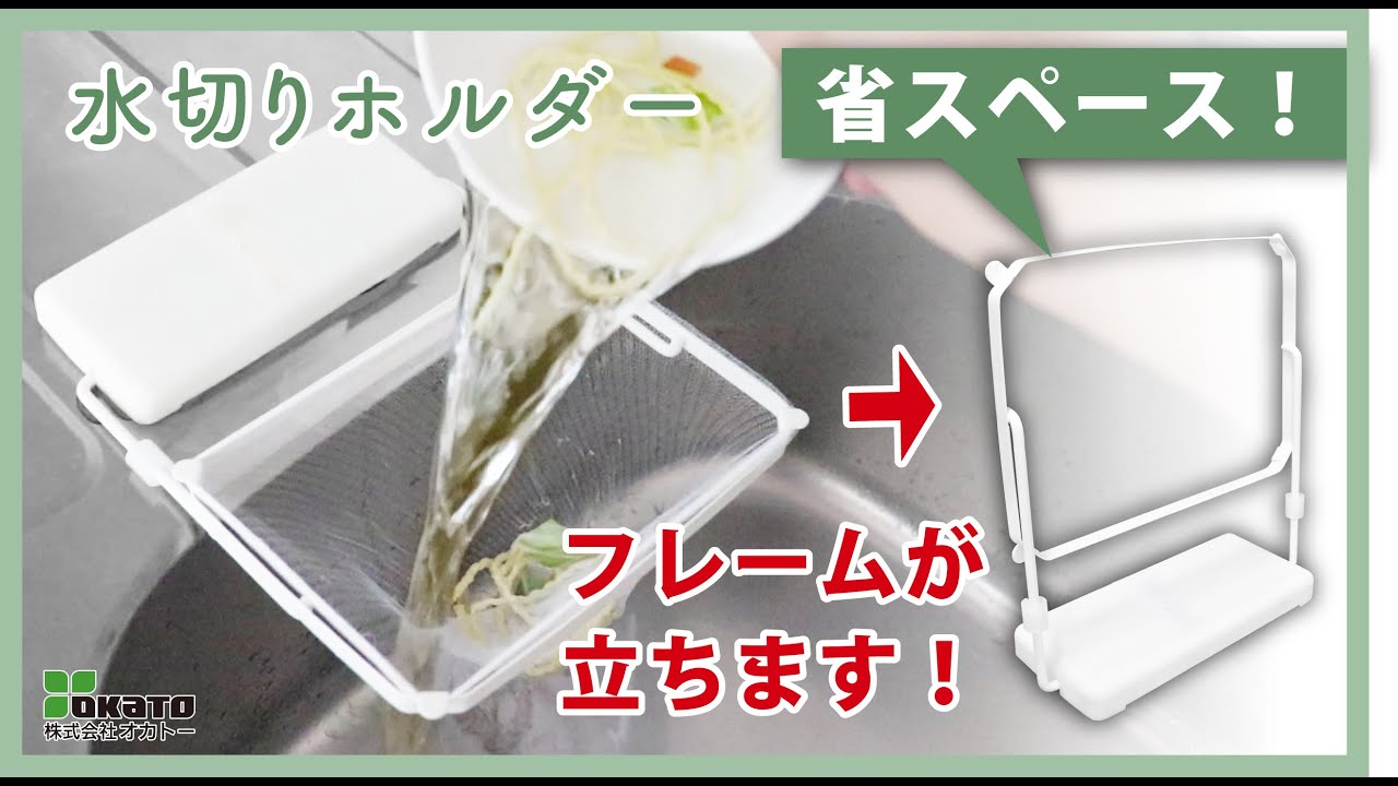 省スペースでお手入れ簡単！シンクが汚れにくい水切りホルダー【オカトー】