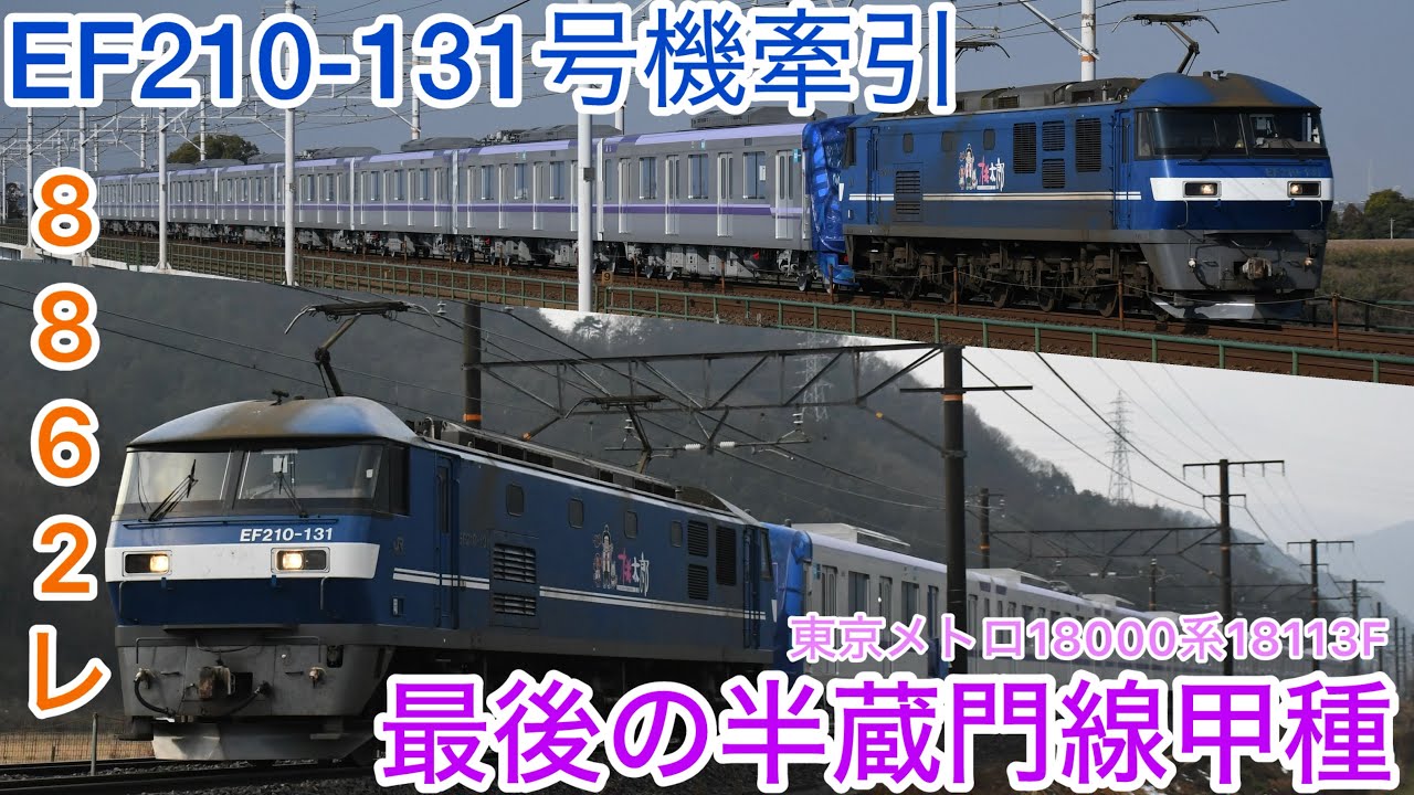 【ラスト甲種】半蔵門線ラスト編成は出てきたがそれ以前に今まで出てこなかった18113Fがやっと出場！山口～首都東京へ‼️#半蔵門線 #ef210 #18000系 