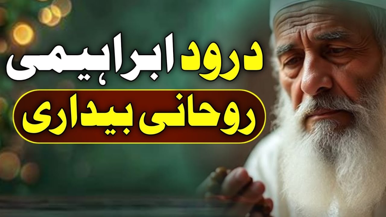 Darood Ibrahimi Rohani Bedari  II Spiritual Awakening through Darood Ibrahemi