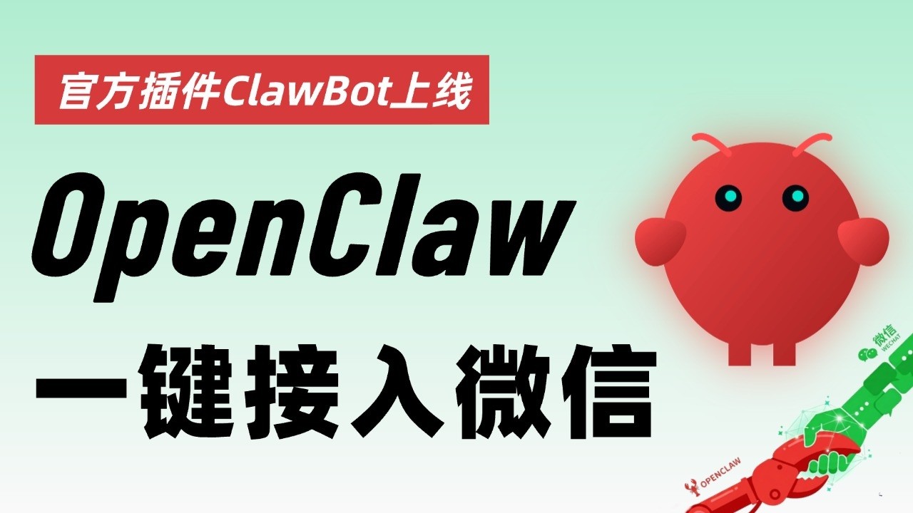 【重磅更新】OpenClaw 接入微信：官方版&ldquo;龙虾&rdquo;插件上线，附安装与实测！