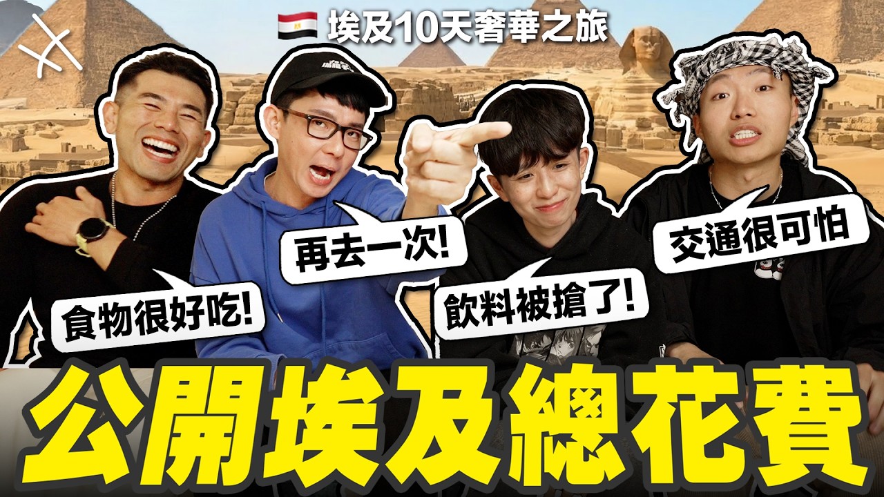 四角戀埃及10天奢華之旅花了多少錢😍? (豪華郵輪、五星級導遊、來回商務艙)