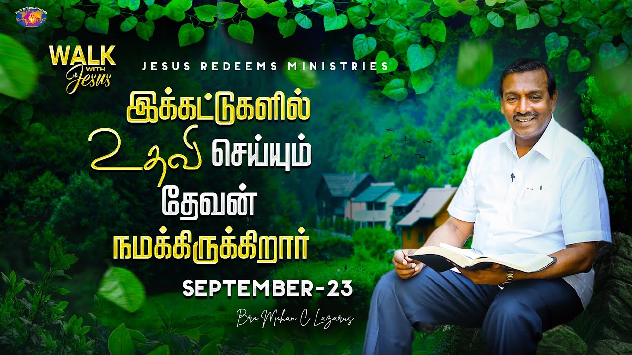 இக்கட்டுகளில் உதவி செய்யும் தேவன் நமக்கிருக்கிறார் || Walk with Jesus || September 23