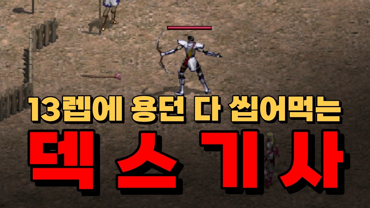 [리니지 클래식] 덱스기사의 미친 성능👍 보기엔 개역겨운데 효율은 지리네요 #리니지클래식 #옛날리니지 #lineageclassic