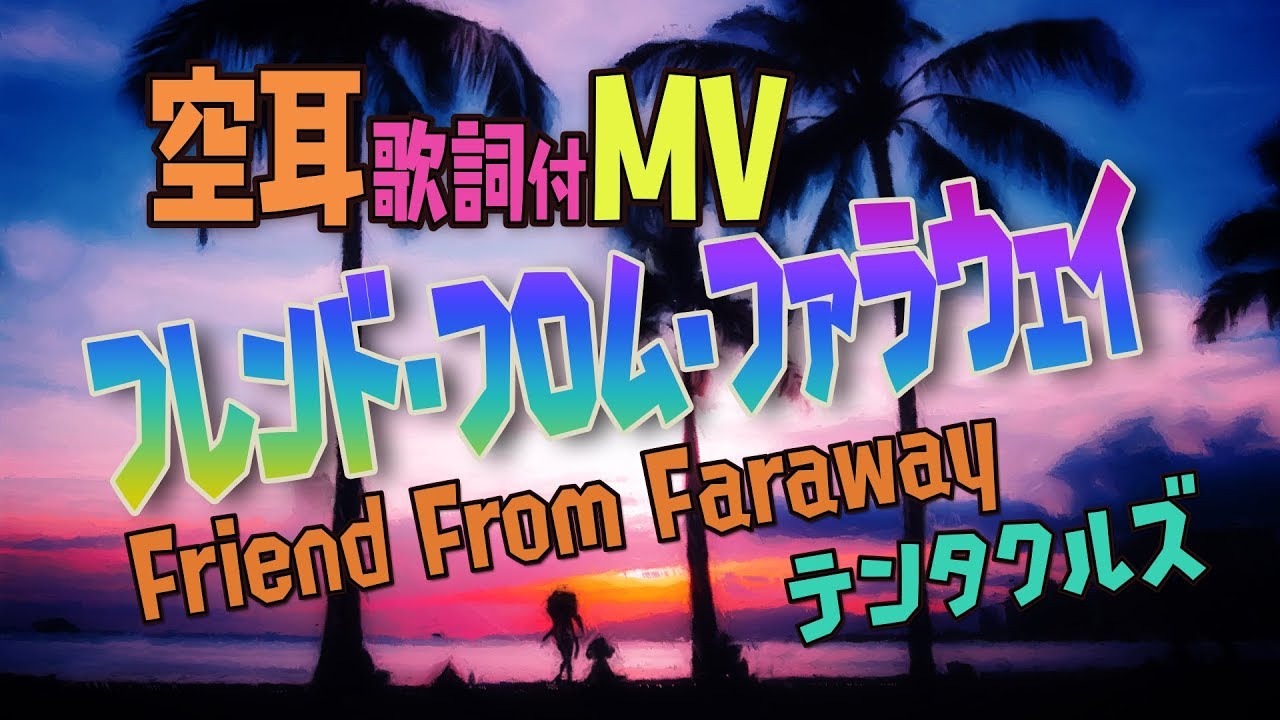 【空耳】フレンド・フロム・ファラウェイ【Splatoon2】