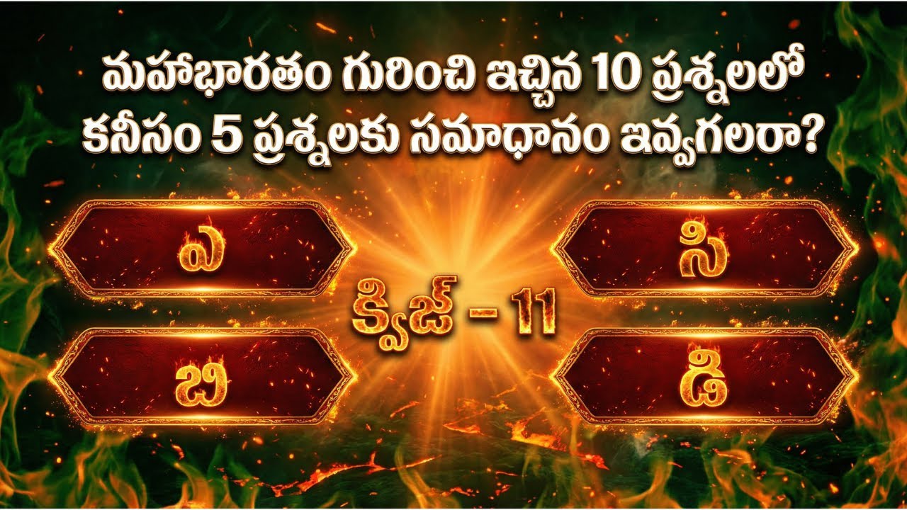 మహాభారతం క్విజ్  11 | 10 ప్రశ్నలకు కనీసం 5 ప్రశ్నలకి సమాధానాలు చెప్పగలరా  Mahabharata Quiz in Telugu