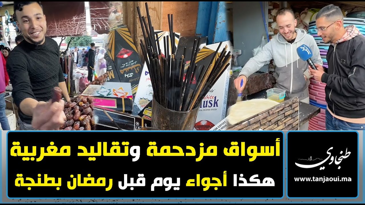 أسواق مزدحمة وتقاليد مغربية هكذا أجواء يوم قبل رمضان بطنجة