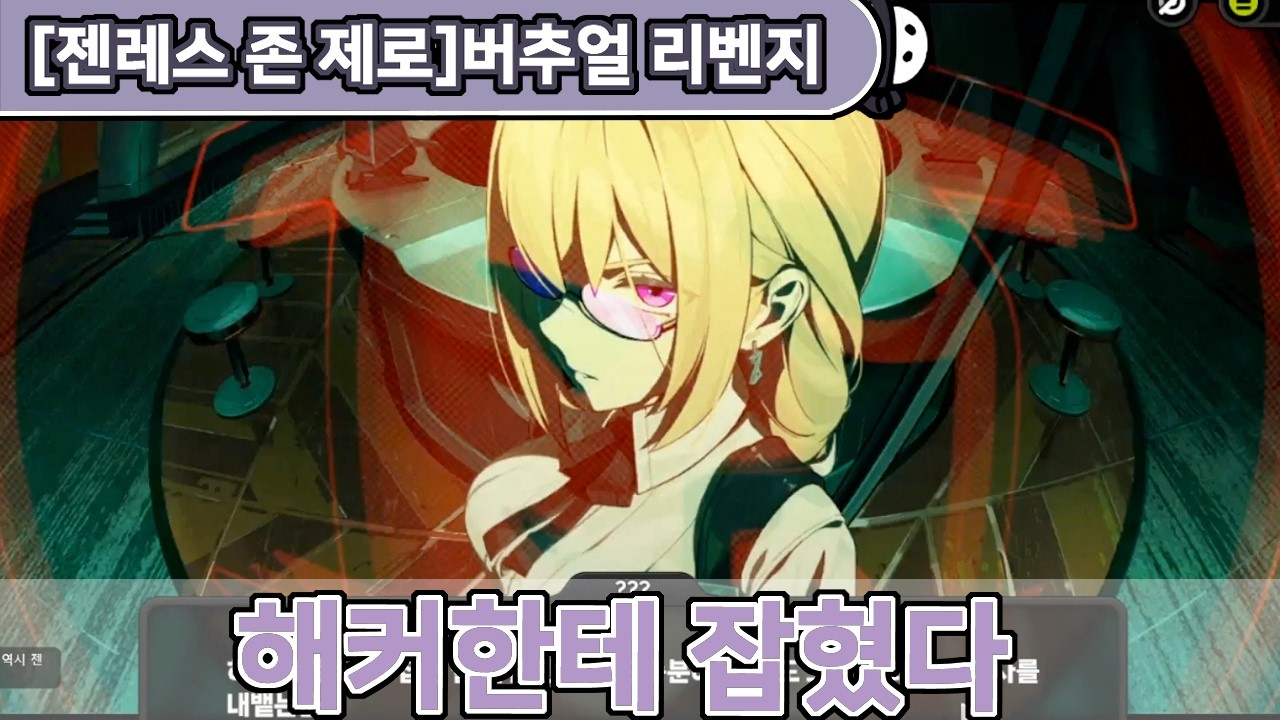 [젠레스 존 제로] 하지만 결국 이겼죠 | 4.5장 버추얼 리벤지 스토리