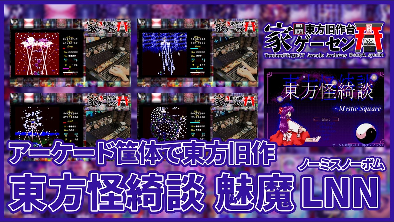 【東方旧作】東方怪綺談 魅魔 LNN(ノーミスノーボム) 26.02.15 /家ゲーセン＠東方旧作台 (アーケード筐体で東方旧作)