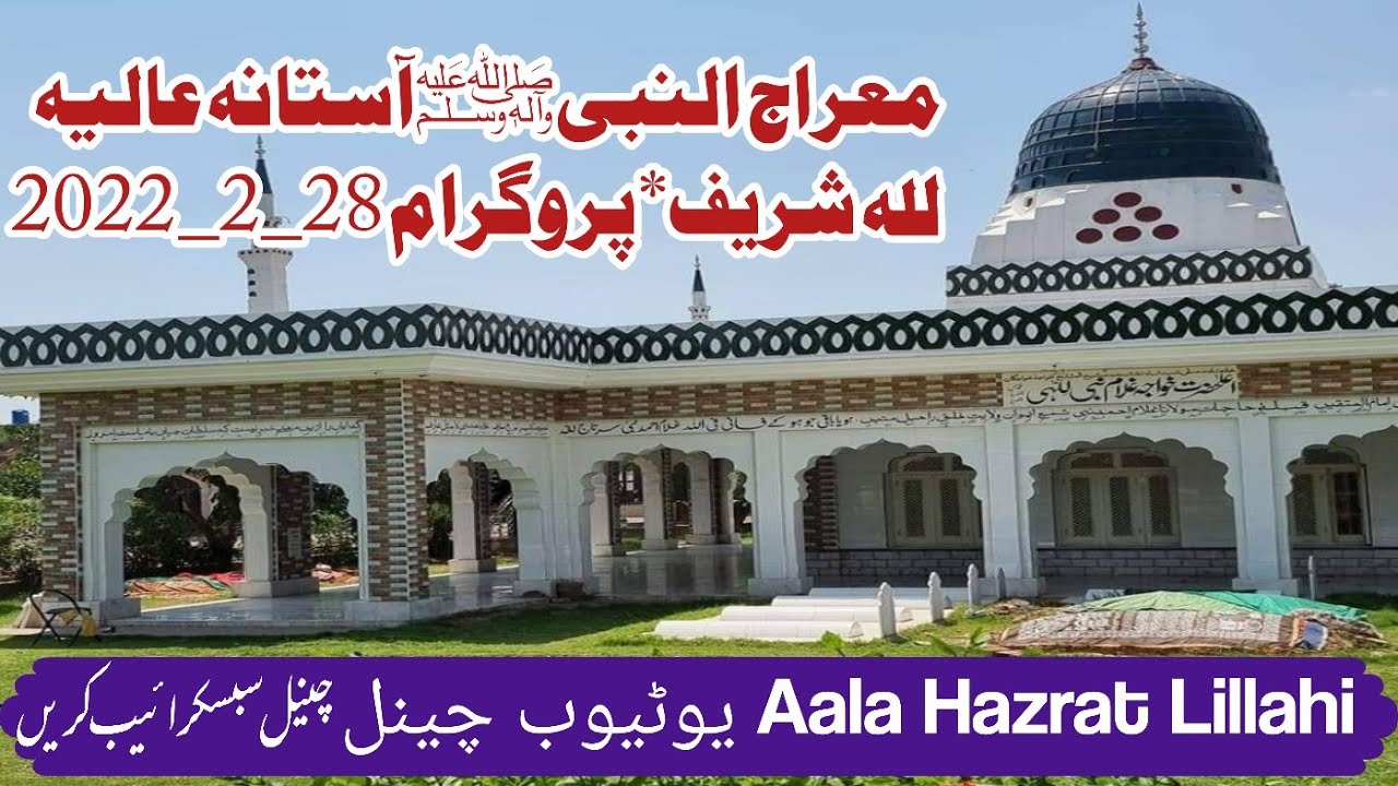 معراج النبی علیہ السلام آستانہ عالیہ للہ شریف
