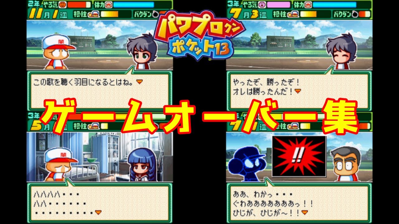 【パワポケ13】ゲームオーバー集【パワポケ13】