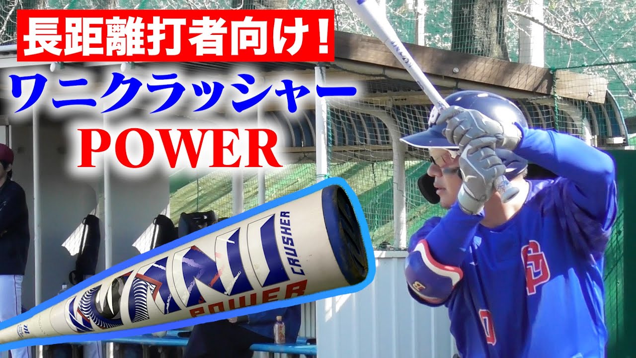 超最新！長距離打者ならコレを使え...ワニクラッシャーPOWER！