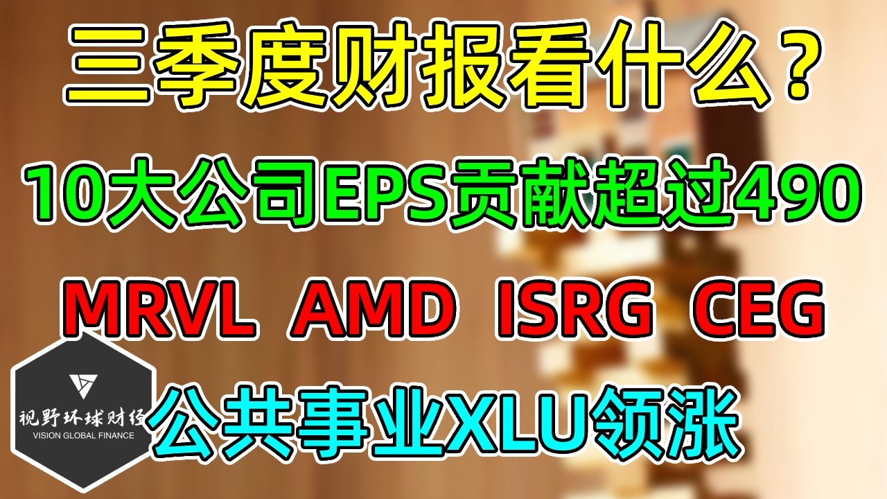 美股 MRVL、AMD、ISRG、CEG！三季度财报看什么？10大公司EPS贡献超过490！
