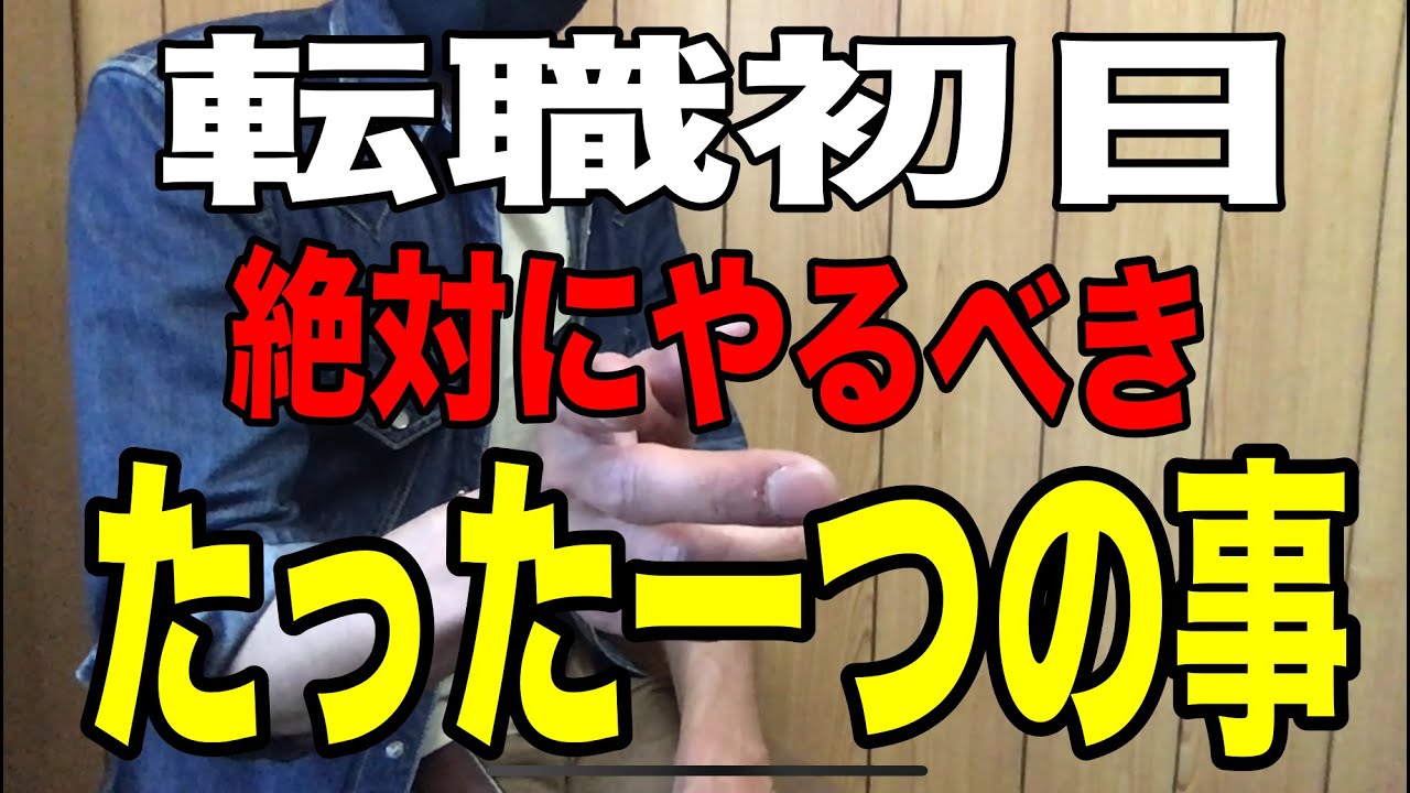 【転職初日にやるべきたった一つの事】15箇所以上の介護施設で働いた派遣介護士が出した結論「転職先を自分の働きやすい職場にする」ノウハウを公開！
