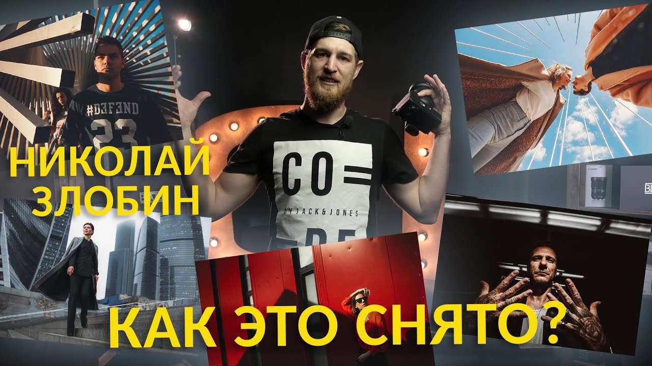 Как это снято? 5 кадров от Николая Злобина. Объективы Canon, Sony, Tamron примеры фото.