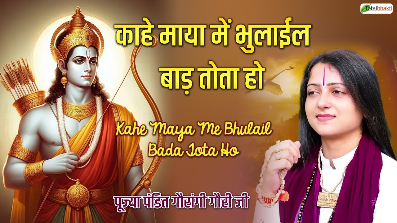 काहे माया में भुलाईल बाड़ तोता हो | Ram Bhajan | Pandit Gaurangi Gauri ji | Superhit Ram Bhajan 2026