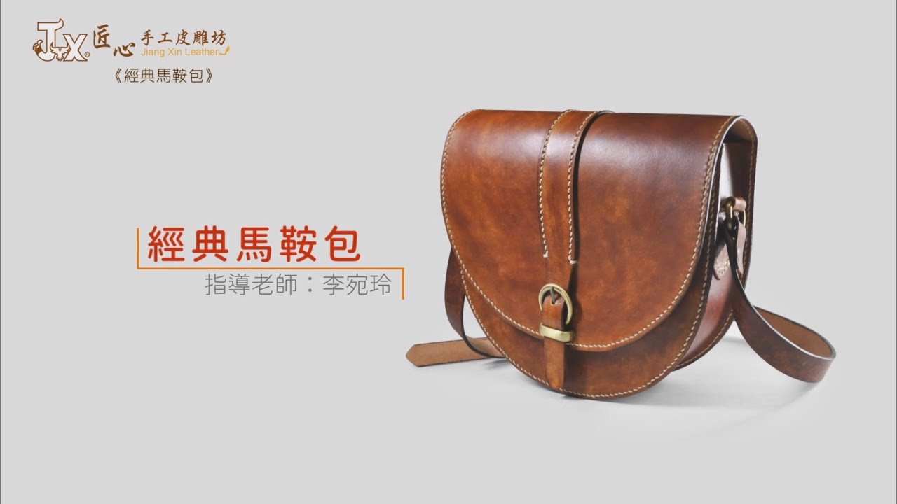 【匠心】經典馬鞍包製作教學