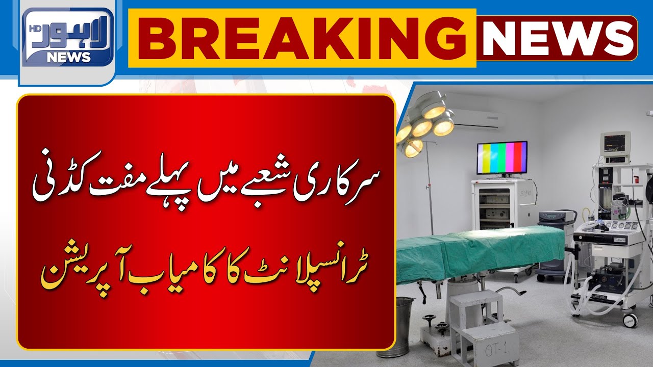 Successful operation of first free kidney transplant in government sector | Lahore News HD