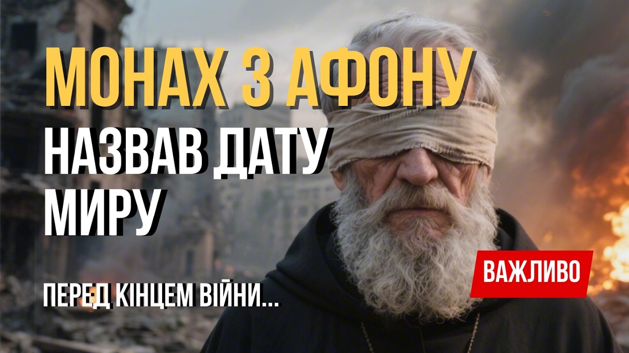 Незрячий старець Демід з Афону побачив ДЕНЬ МИРУ : Він назвав точний час! Але перед тим...