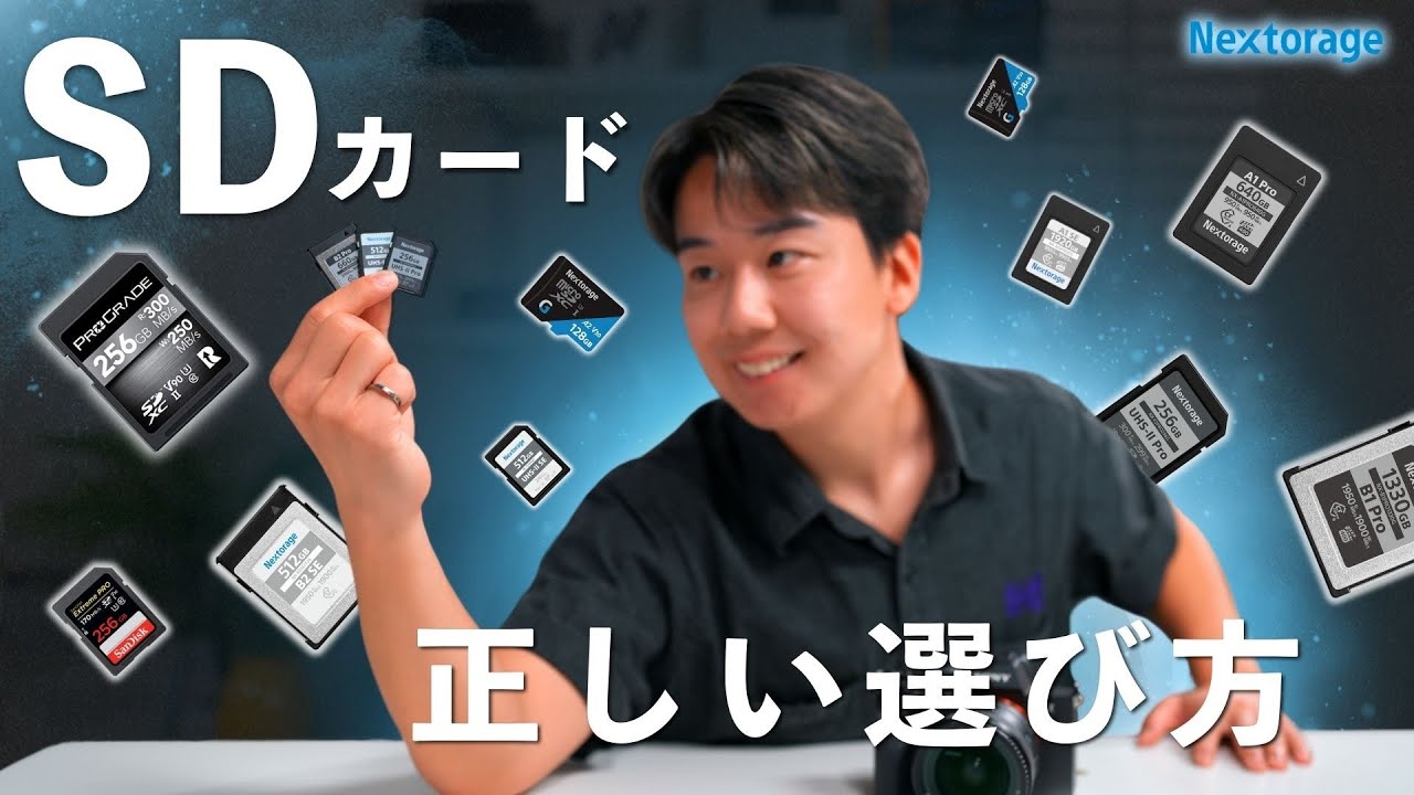 【完全保存版】一緒に選ぼう！SDカードの選び方を完全解説｜速度・形式・容量の全部理解できます！