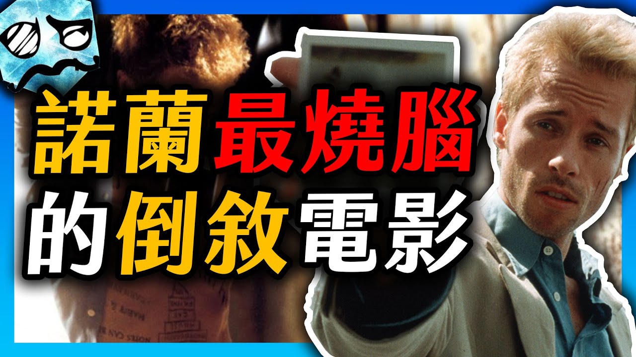 【邁向奧本海默】從頭到尾倒敘法的電影 是怎麼拍的? 諾蘭最燒腦的作品《記憶拼圖》Memento | 諾蘭全解析 | 超粒方