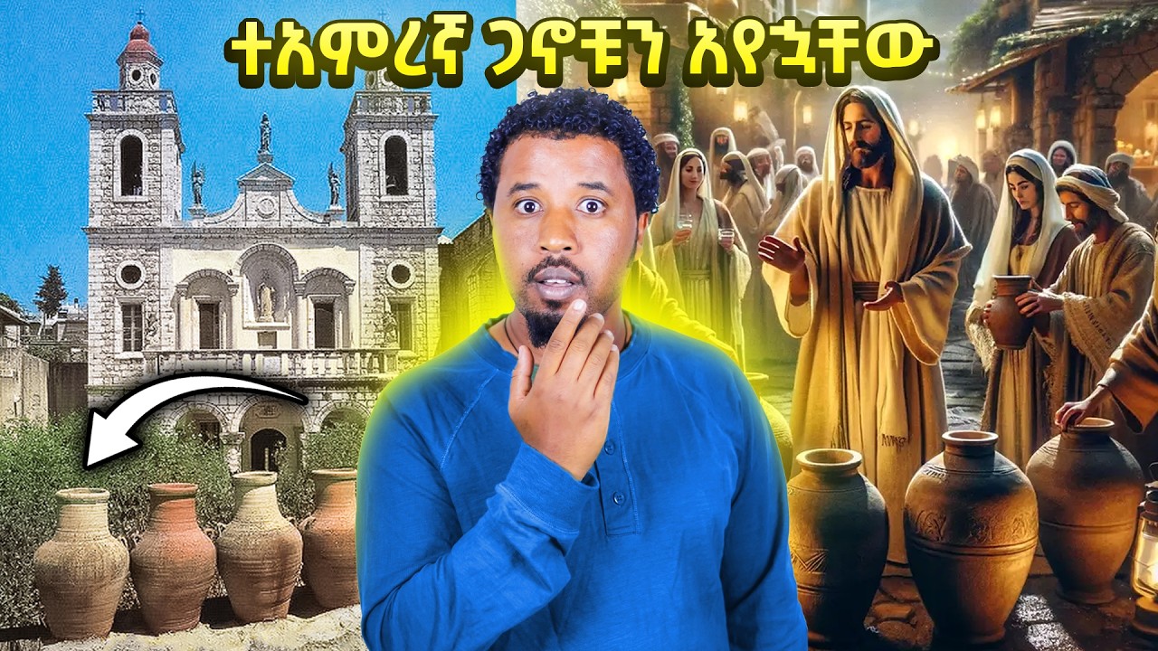ጌታ ውሀን ወደ ወይን የቀየረበት ሰርግ ቤት ሄድኩ | ቃና ዘገሊላ