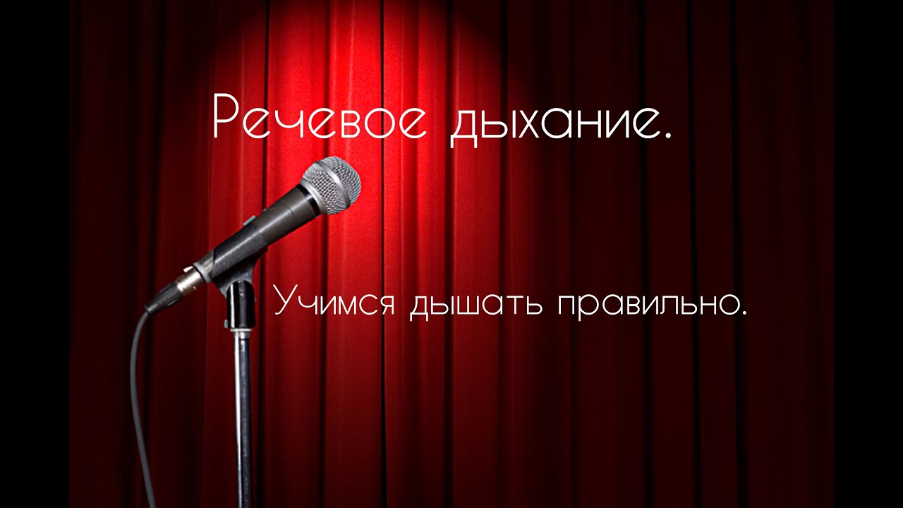 Правильное речевое дыхание.