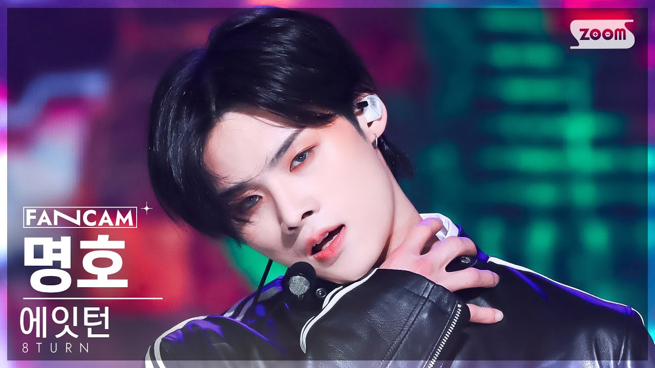 [안방1열 직캠4K] 에잇턴 명호 'TIC TAC' (8TURN MYUNG HO FanCam) @SBS Inkigayo 230212