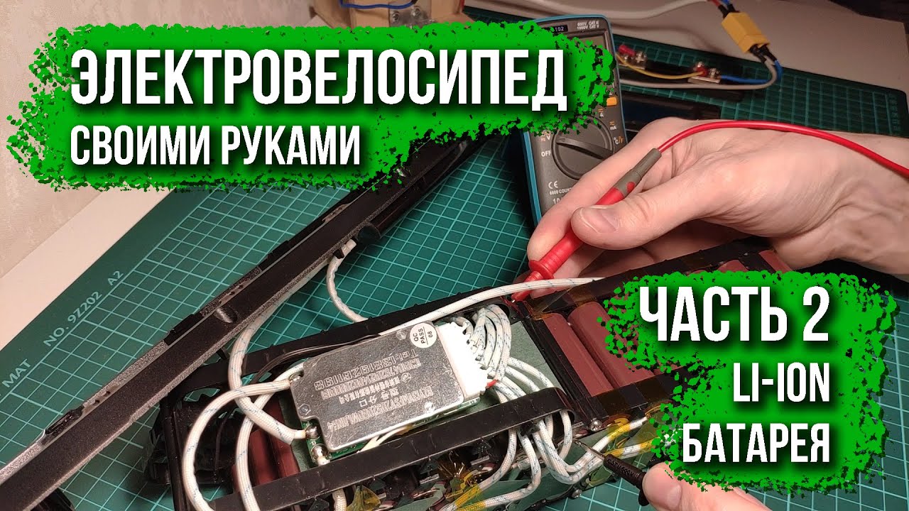 Электровелосипед своими руками. Часть 2. Li-Ion аккумулятор