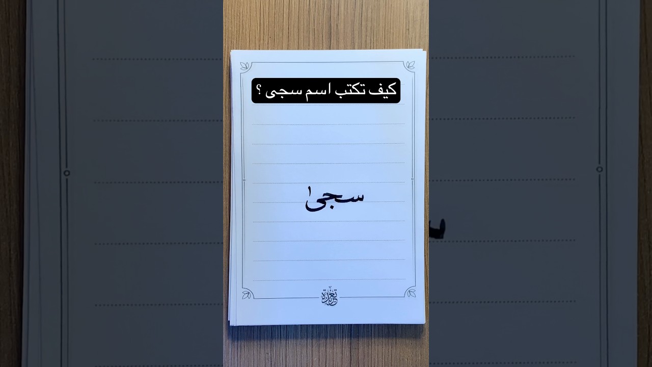 كيف تكتب اسم #سجى  بخط جميل؟! #تحسين_الخط #تعليم #calligraphy