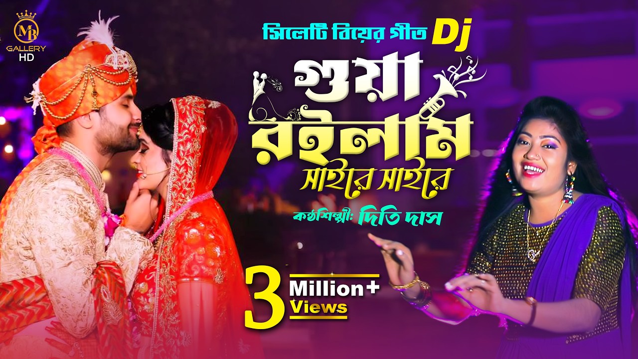 বিয়ের গীত Dj গোয়া রইলাম সাইরে সাইরে - সিলেটি আঞ্চলিক ডিজে গান l দিতি দাস Dithi Das Biyer Gaan