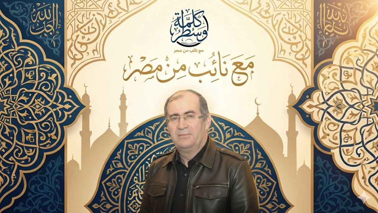 إفتتاحية الموسم الثاني من القصص القرآني ( مازال الوحي يعالج أزمات البشر )