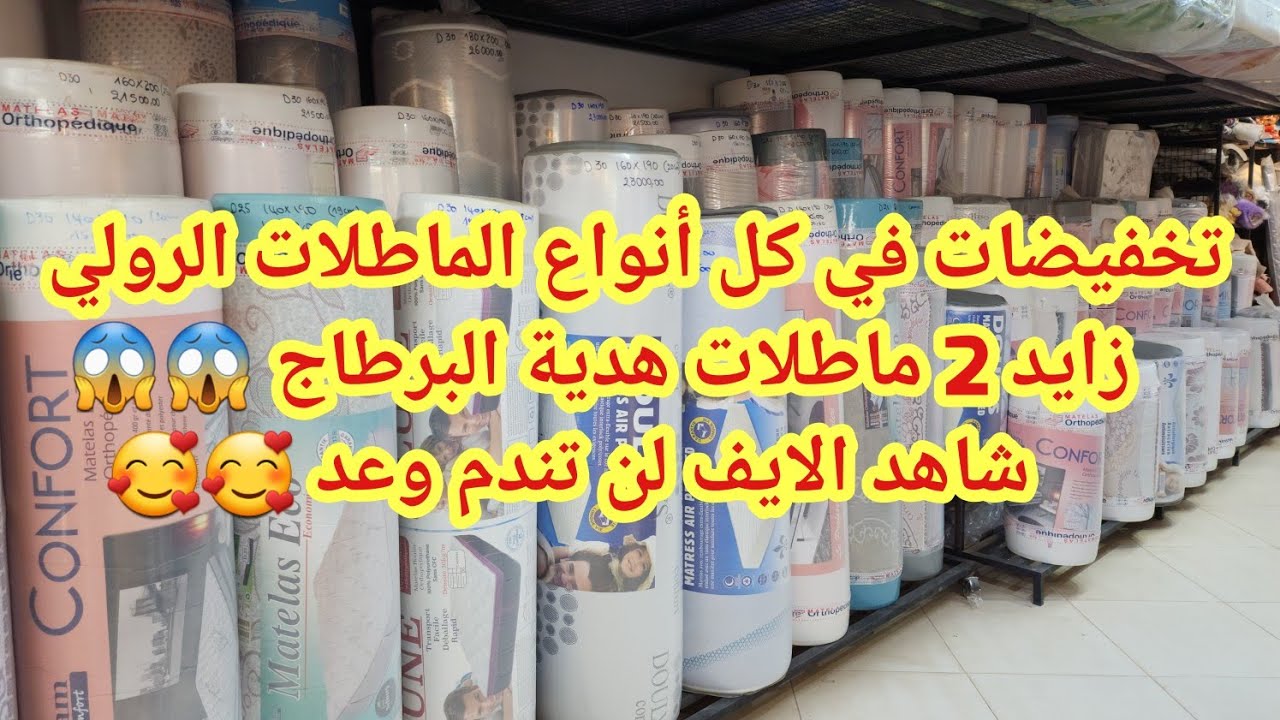 تخفيضات في كل أنواع الماطلات الرولي زايد 2 ماطلات هدية البرطاج شاهد الايف لن تندم عند خير الدين 😱😱