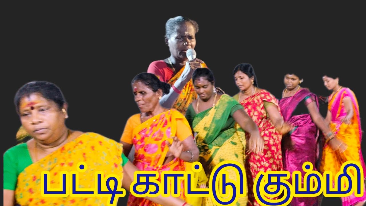 பட்டி காட்டு கும்மி புஸ்டம் பாடல் கடலாடி