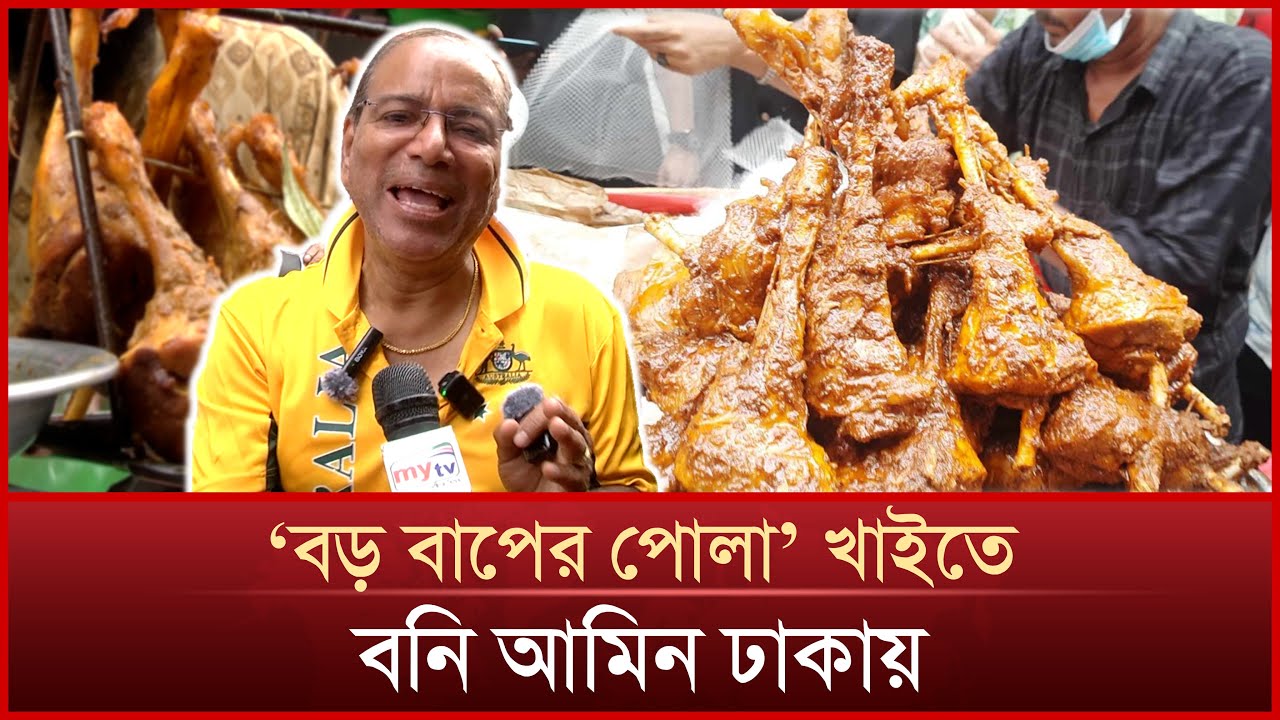 ‘বড় বাপের পোলা’ খাইতে বনি আমিন ঢাকায় | Boni Amin | chawkbazar iftar market | Iftar