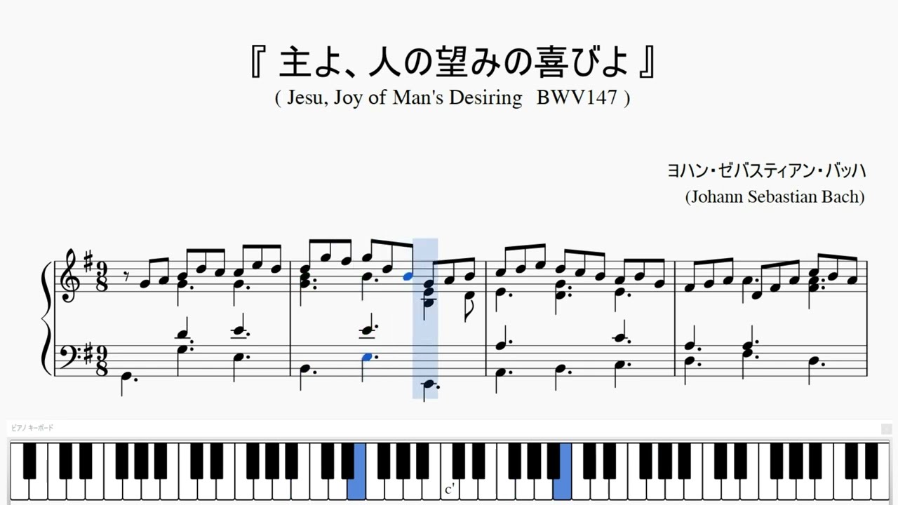 『バッハ：主よ、人の望みの喜びよ』（Bach, Jesu, Joy of Man's Desiring, BWV147）（ピアノ楽譜）