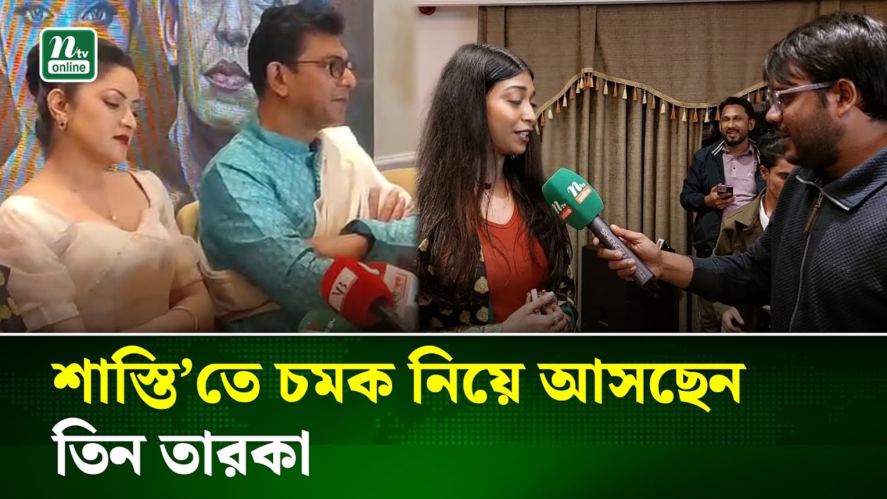 চঞ্চল চৌধুরী ও পরীমনির সঙ্গে আনান সিদ্দিকার প্রথম সিনেমা ‘শাস্তি’ | Film | NTV News