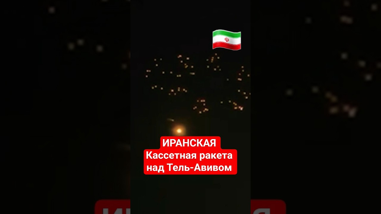 Иранская кассетная ракета над Тель Авивом #иран #израиль